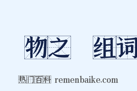 萬物之靈组词是什么意思的图片